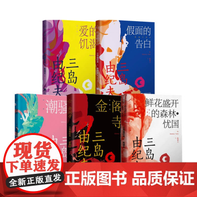 爱的饥渴+假面的告白+潮骚+金阁寺+鲜花盛开的森林 忧国 三岛由纪夫系列套装5册 三岛由纪夫 著 小说