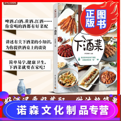 诺森文化-下酒菜萨巴厨房萨巴蒂娜100道下酒菜烹饪制作大全书籍啤酒白红酒黄酒搭配新手学家常菜谱制作做法步骤详解