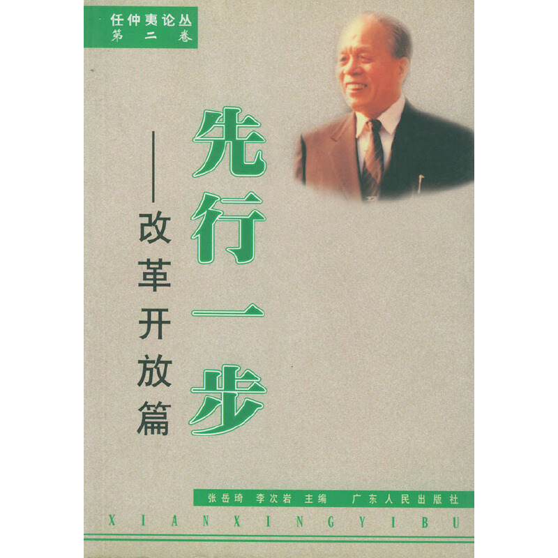 正版新书]先行一步-改革开放篇[D二卷]任仲夷论丛张岳琦 李次岩9