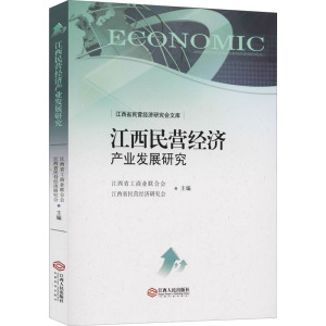 江西民营经济产业发展研究