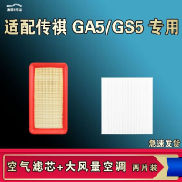 游枫亭适配广汽传祺GS5 GA5 速博空气空调机油滤芯格清器原厂升级大风量