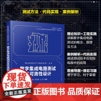 数字集成电路测试及可测性设计 集成电路设计与集成系统 数字集成电路测试概念原理及方法 高等院校集成电路设计等专业应用教材