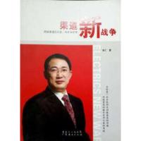正版新书]渠道新战争单仁9787545404562