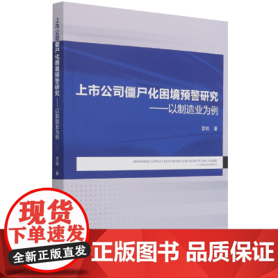 上市公司僵尸化困境预警研究