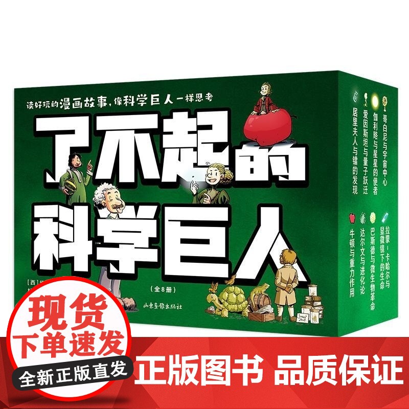了不起的科学巨人 约尔迪巴亚利著绘山东画报出版社名人传记少儿漫画故事读物 果麦出品