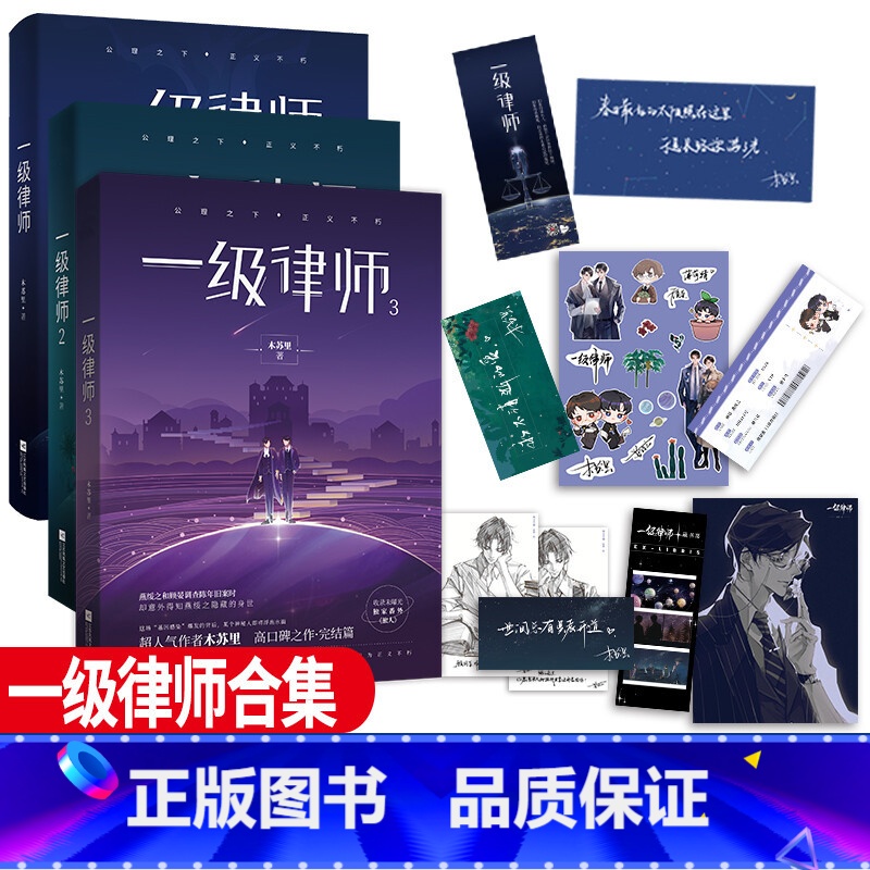 一级律师(1-3套装) [正版]一级律师(1-3套装) 木苏里 著 青春/都市/言情/轻小说文学 书店图书籍 江苏文艺出