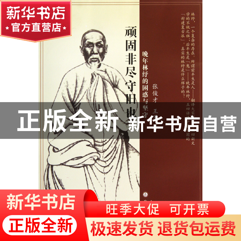 正版 顽固非尽守旧也(晚年林纾的困惑与坚守) 张俊才//王勇 山西