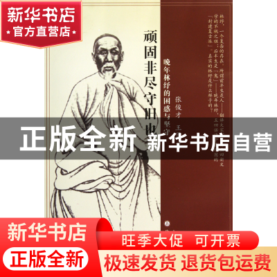 正版 顽固非尽守旧也(晚年林纾的困惑与坚守) 张俊才//王勇 山西