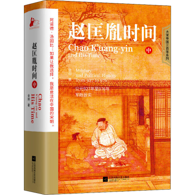 醉染图书赵匡胤时间 中9787559470942