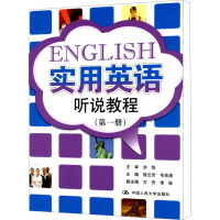 [M]实用英语听说教程(第1册)-9787300137315