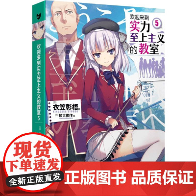 欢迎来到实力至上主义的教室(5)