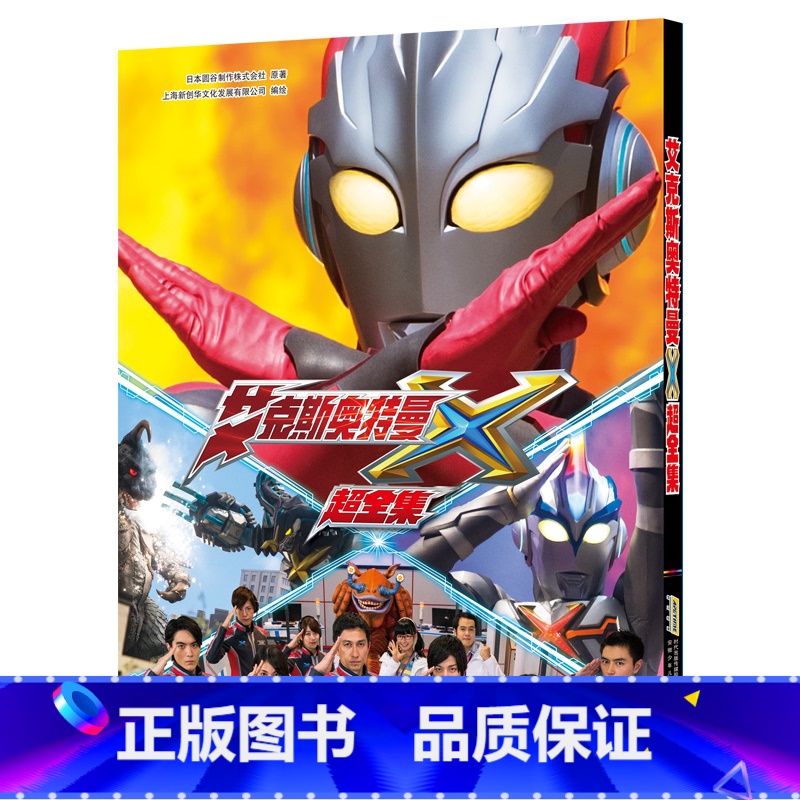 艾克斯奥特曼超全集 [正版] 艾克斯奥特曼超全集奥特曼动画片书 奥特曼书籍同名动画片 奥特英雄大电影的资料写真全集卡册卡