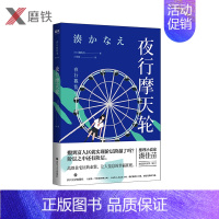 [正版]夜行摩天轮 [日]湊佳苗 外文书名夜行観覧車备受瞩目的推理小说家湊佳苗 家庭版的暗黑《告白》 现代推理小说