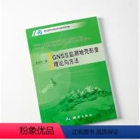 [正版]新版 GNSS监测地壳形变理论与方法 出品 测绘出版社