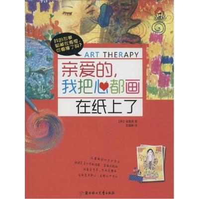 正版新书]亲爱的我把心都画在纸上了金善贤9787538585926
