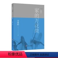 [正版]家庭舞蹈3 家的万花筒 李维榕 原生家庭真实案例 家庭治疗 亲密关系疗愈治愈 心理学图书 华东师范大学出版社