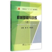 正版新书]机械基础与训练(上高职高专十二五规划教材)黄伟//蒋祖