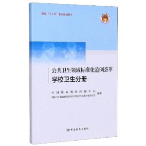正版新书]公共卫生领域标准化范例荟萃(学校卫生分册)/全民质