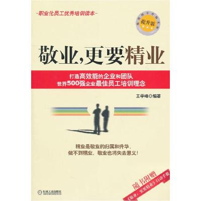 正版新书]敬业,更要精业(提升版)王学峰9787111334088