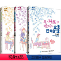 [正版]全三册 儿科医生妈妈的宝宝疾病应对全攻略儿科医生妈妈的宝宝日常护理全攻略儿科医生妈妈的母乳辅食喂养攻略孕育幸福