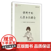 课例中的儿童本位理念 9787533464752