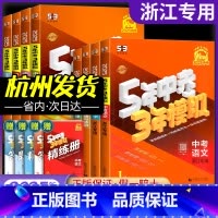 [2025版]语数英科浙江专用 初中通用 [正版]2025浙江五年中考三年模拟总复习语文数学英语科学浙教版政治历史地理含