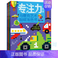 [正版]专注力训练马赛克艺术贴纸涂色书全套4册0-3-6岁宝宝早教游戏书儿童益智贴纸书幼儿园老师 全脑益智开发逻辑思维书