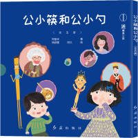 [M]公小筷和公小勺(1-5) 阿基米 著 杨舒蕙,阿久 绘 -9787505152113