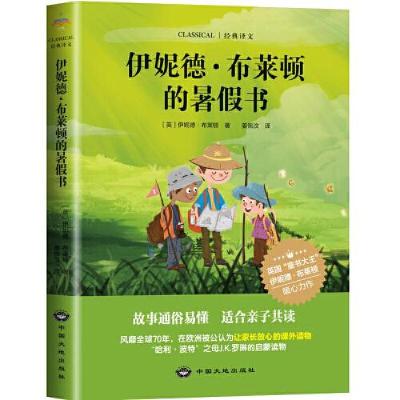 正版新书]伊妮德·布莱顿的暑假书[英]伊妮德·布莱顿著;文达琳出