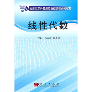 [M]线性代数-9787030281715
