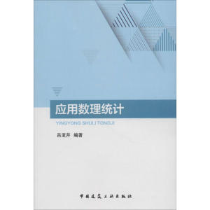 [M]应用数理统计-9787112219582