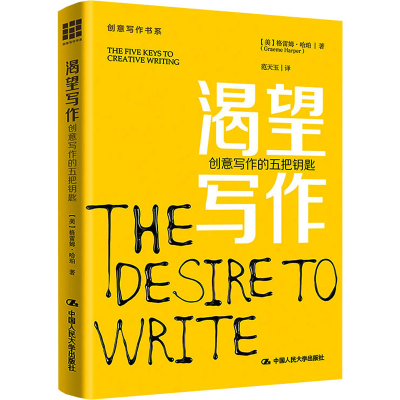醉染图书渴望写作 创意写作的五把钥匙9787300305608