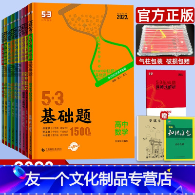 53基础题 4本]数物化生 [友一个正版]2023新版53基础题物理1000题 高二高三真题 语文数学英语化学生物政治历
