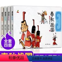 [正版]全4册 漫画中国历史春秋战国 小学生二三四五六年级历史漫画书连环画儿童男生女生 中国历史故事绘本史记阅读课外书