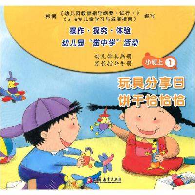 正版新书][社版][幼儿教师]幼儿园操作.探究.体验”做中学“活动