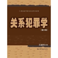 诺森关系犯罪学白建军著9787300187914中国人民大学出版社