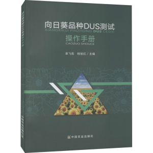 醉染图书向日葵品种DUS测试操作手册9787109281295