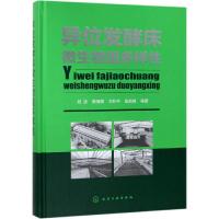 异位发酵床微生物组多样性 本书针对异位发酵床处理猪粪过程微生物组变化进行研究 书后提供了真菌分类纲要和细菌分类纲要内