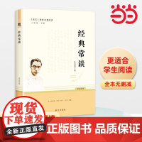 经典常谈 朱自清著八年级下册语文教材名著导读阅读书目 适合学生自主阅读的课外阅读读本 一部讲述中国传统经典文化的著作