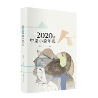 正版新书]2020年中篇小说年选孟繁华 主编9787532962808