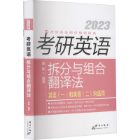 正版新书]2023考研英语拆分与组合翻译法(全2册)唐静97875193071