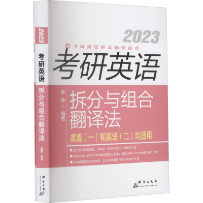 正版新书]2023考研英语拆分与组合翻译法(全2册)唐静97875193071