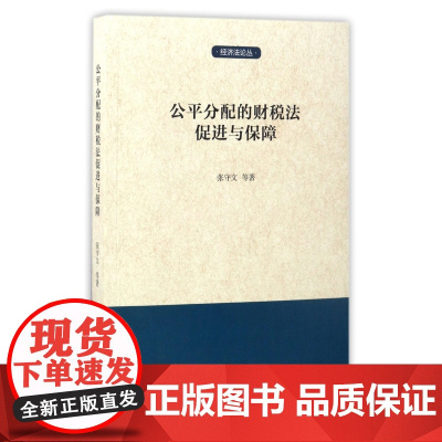 公平分配的财税法促进与保障/经济法论丛
