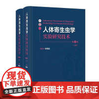 人体寄生虫学实验研究技术(第2版)(全2册) 2024年12月参考书