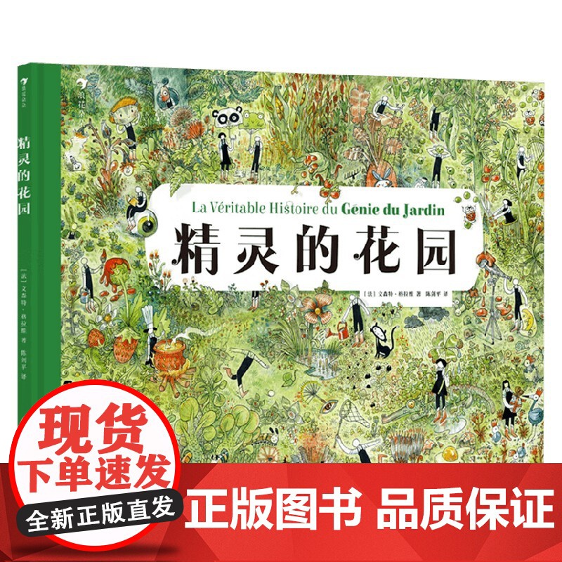 精灵的花园 文森特·格拉维 著 儿童绘本 预售