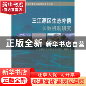正版 三江源区生态补偿长效机制研究 《三江源区生态补偿长效机制