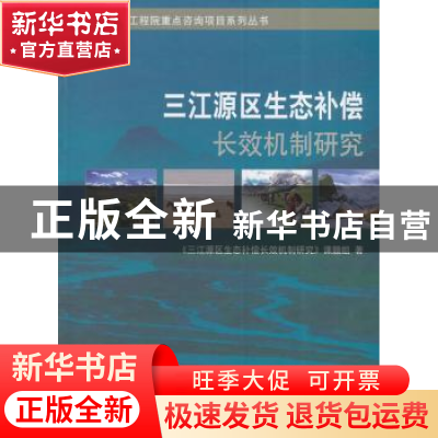 正版 三江源区生态补偿长效机制研究 《三江源区生态补偿长效机制