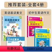 [全套4册]英语晨读美文+英语作文 初中通用 [正版]时光学初中英语晨读美文80篇同步7-9年级英语经典晨读作文时文阅读