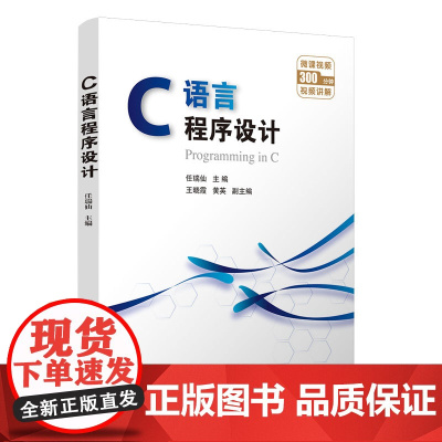C语言程序设计 任瑞仙 王晓霞 黄英 9787302688914 清华大学出版社 普通高校C语言教材