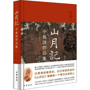 醉染图书山月记 中岛敦作品集9787101152456